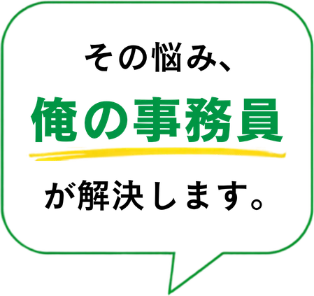 その悩み、俺の事務員が解決します。