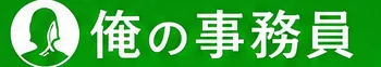 俺の事務員