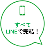 すべてLINEで完結！