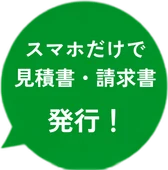 スマホだけで見積書・請求書発行！