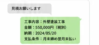 LINEで工事内容・金額・納期・支払条件を送信した画面