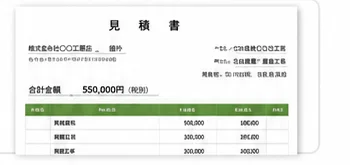 自動作成された見積書