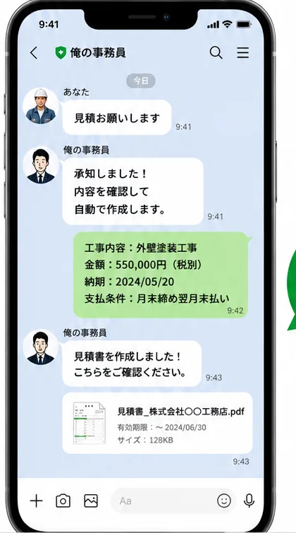 LINEのトークで見積書を依頼し、PDFが届くまでの画面