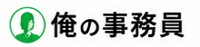俺の事務員