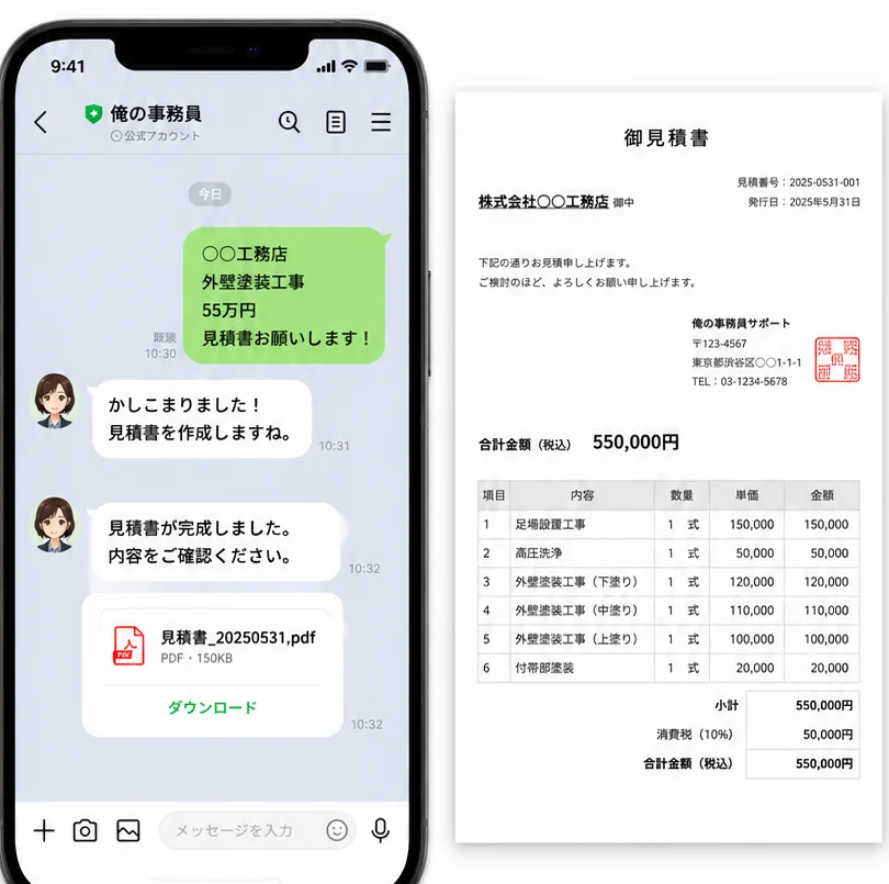 LINEのトーク画面と、自動作成された見積書